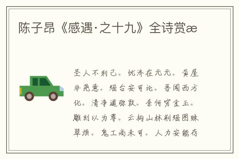  陈子昂《感遇·之十九》全诗赏析