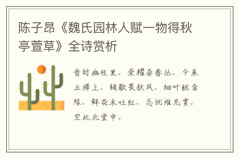  陈子昂《魏氏园林人赋一物得秋亭萱草》全诗赏析