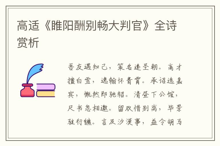  高适《睢阳酬别畅大判官》全诗赏析