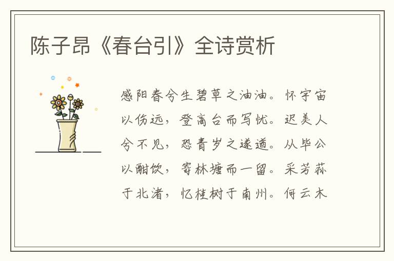  陈子昂《春台引》全诗赏析