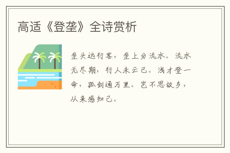  高适《登垄》全诗赏析