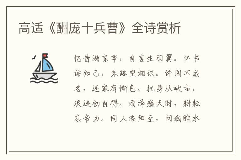  高适《酬庞十兵曹》全诗赏析
