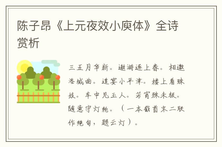 陈子昂《上元夜效小庾体》全诗赏析