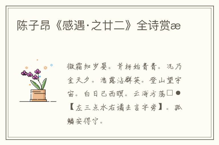  陈子昂《感遇·之廿二》全诗赏析