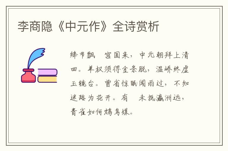  李商隐《中元作》全诗赏析