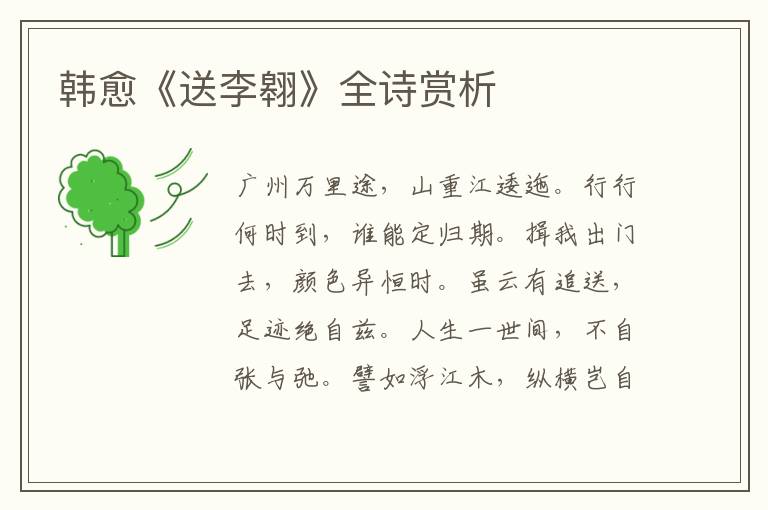  韩愈《送李翱》全诗赏析