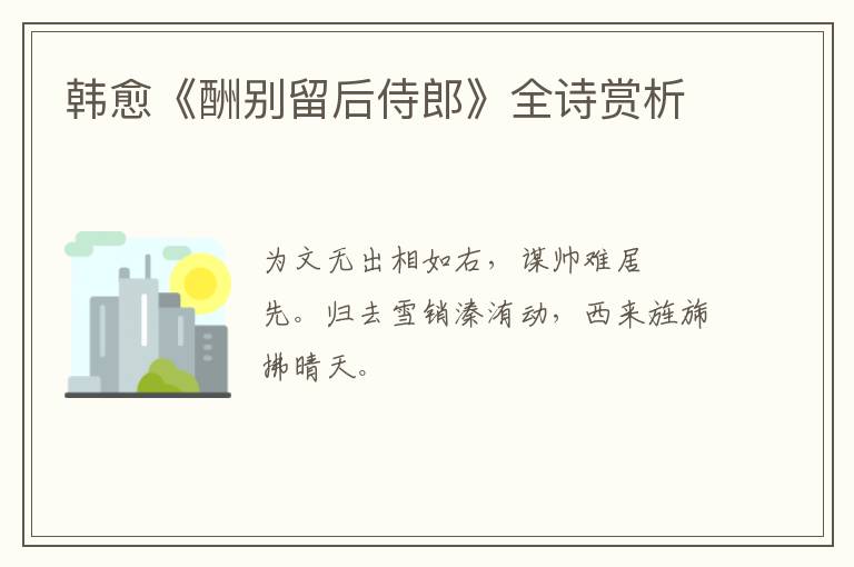 韩愈《酬别留后侍郎》全诗赏析