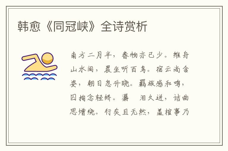  韩愈《同冠峡》全诗赏析