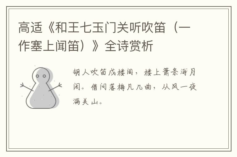  高适《和王七玉门关听吹笛（一作塞上闻笛）》全诗赏析