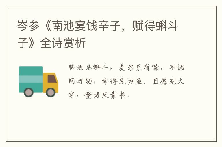  岑参《南池宴饯辛子，赋得蝌斗子》全诗赏析