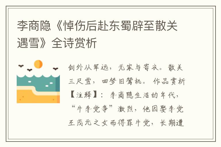  李商隐《悼伤后赴东蜀辟至散关遇雪》全诗赏析