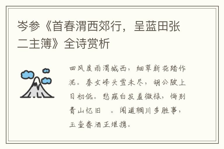  岑参《首春渭西郊行，呈蓝田张二主簿》全诗赏析