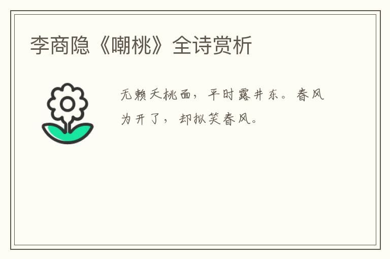 李商隐《嘲桃》全诗赏析