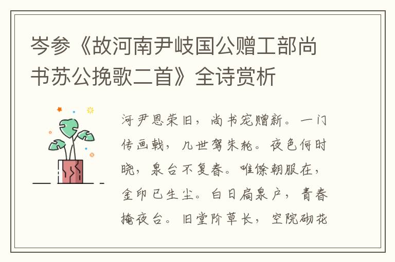  岑参《故河南尹岐国公赠工部尚书苏公挽歌二首》全诗赏析