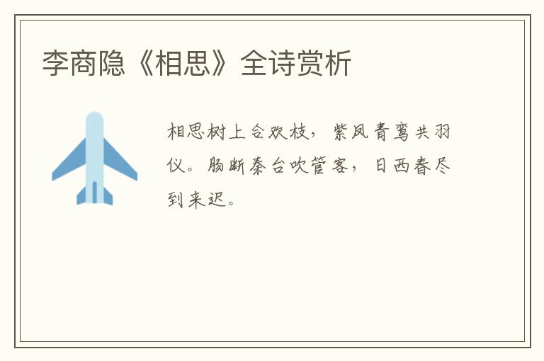  李商隐《相思》全诗赏析