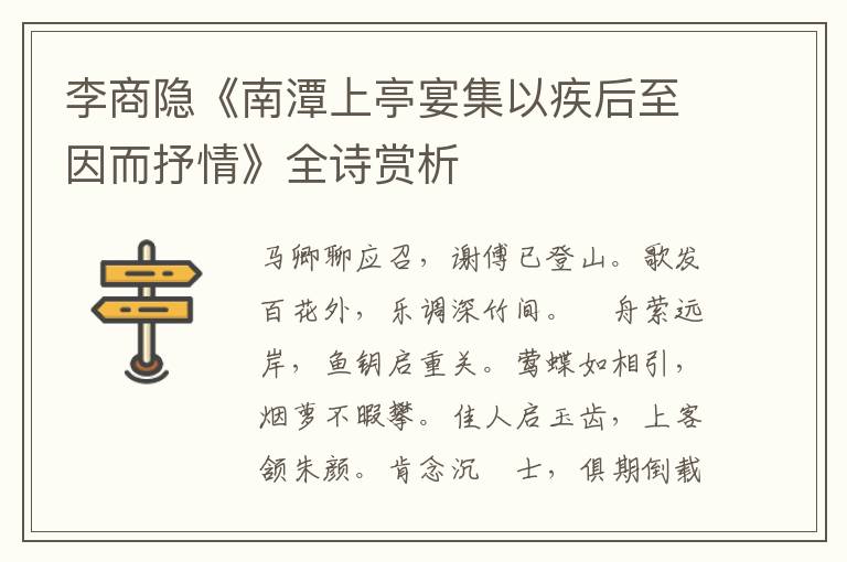  李商隐《南潭上亭宴集以疾后至因而抒情》全诗赏析