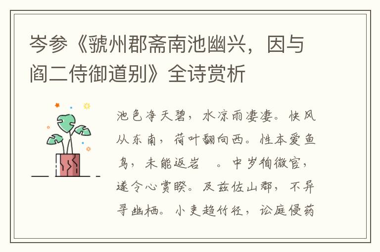  岑参《虢州郡斋南池幽兴，因与阎二侍御道别》全诗赏析