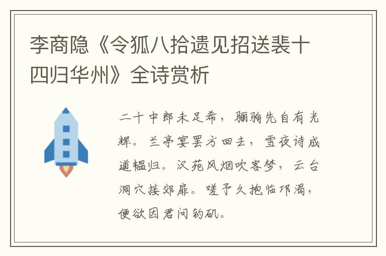  李商隐《令狐八拾遗见招送裴十四归华州》全诗赏析