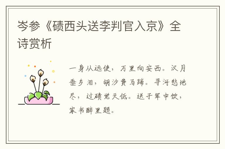  岑参《碛西头送李判官入京》全诗赏析