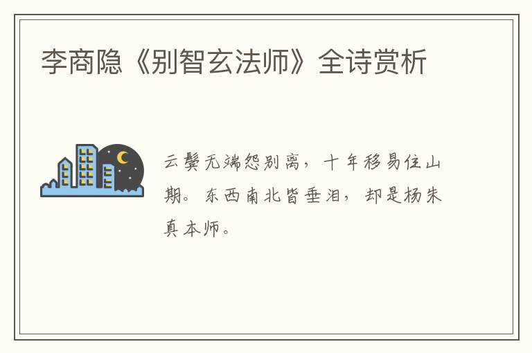  李商隐《别智玄法师》全诗赏析