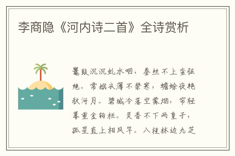  李商隐《河内诗二首》全诗赏析