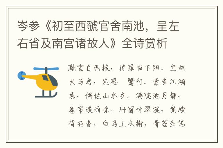  岑参《初至西虢官舍南池，呈左右省及南宫诸故人》全诗赏析