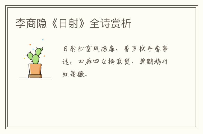  李商隐《日射》全诗赏析