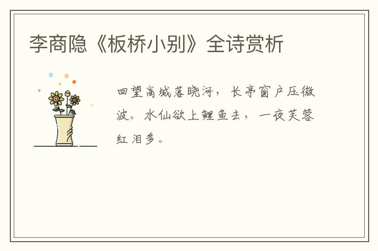  李商隐《板桥小别》全诗赏析