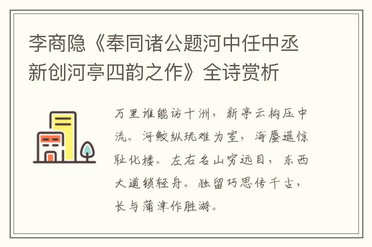  李商隐《奉同诸公题河中任中丞新创河亭四韵之作》全诗赏析