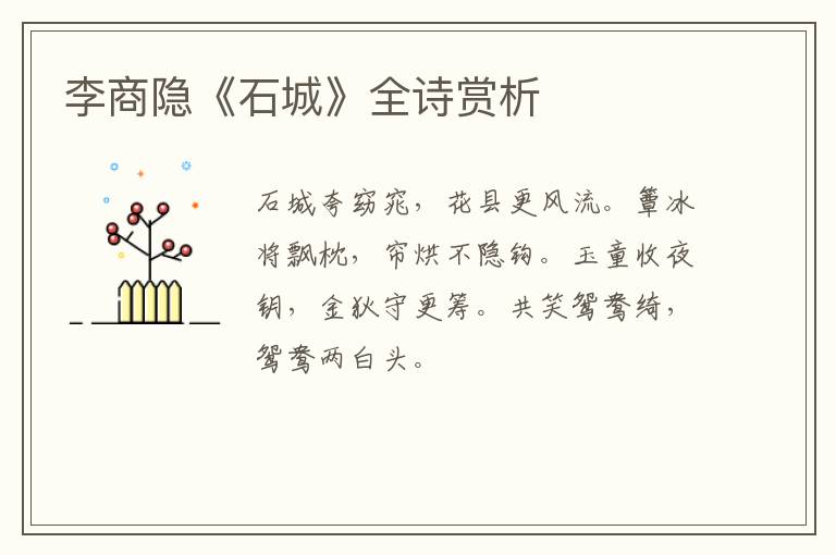 李商隐《石城》全诗赏析