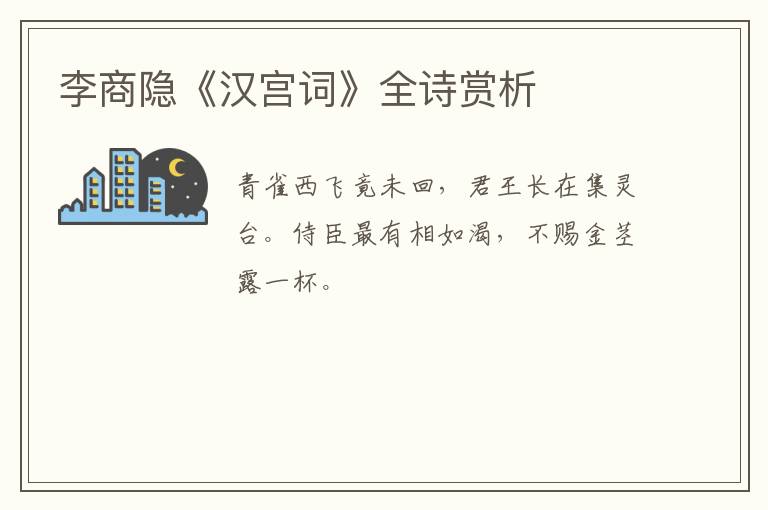  李商隐《汉宫词》全诗赏析