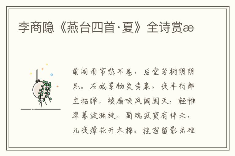  李商隐《燕台四首·夏》全诗赏析