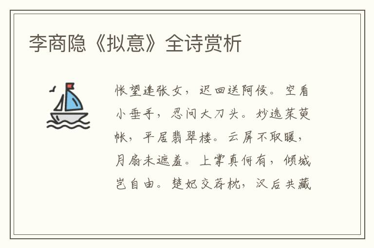  李商隐《拟意》全诗赏析