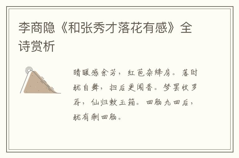  李商隐《和张秀才落花有感》全诗赏析