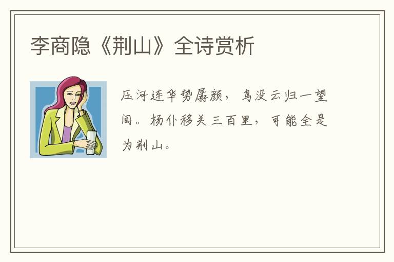  李商隐《荆山》全诗赏析