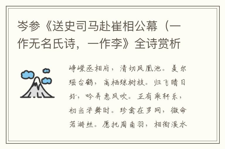  岑参《送史司马赴崔相公幕（一作无名氏诗，一作李》全诗赏析