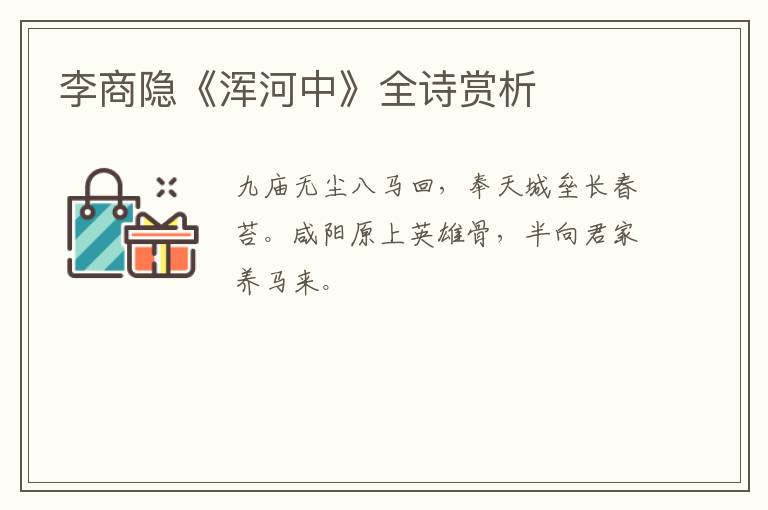  李商隐《浑河中》全诗赏析
