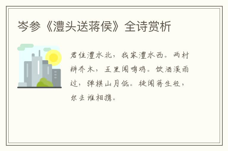  岑参《澧头送蒋侯》全诗赏析