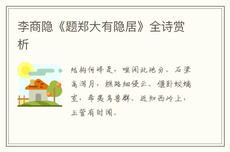  李商隐《题郑大有隐居》全诗赏析