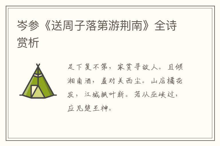  岑参《送周子落第游荆南》全诗赏析