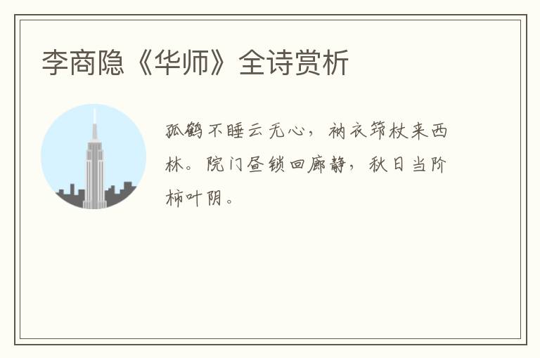  李商隐《华师》全诗赏析