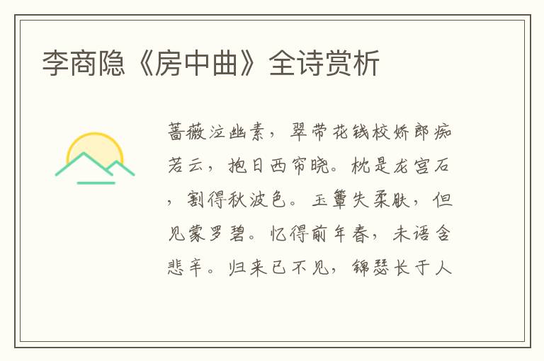  李商隐《房中曲》全诗赏析