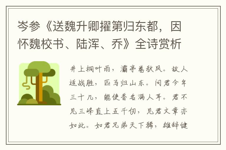  岑参《送魏升卿擢第归东都，因怀魏校书、陆浑、乔》全诗赏析