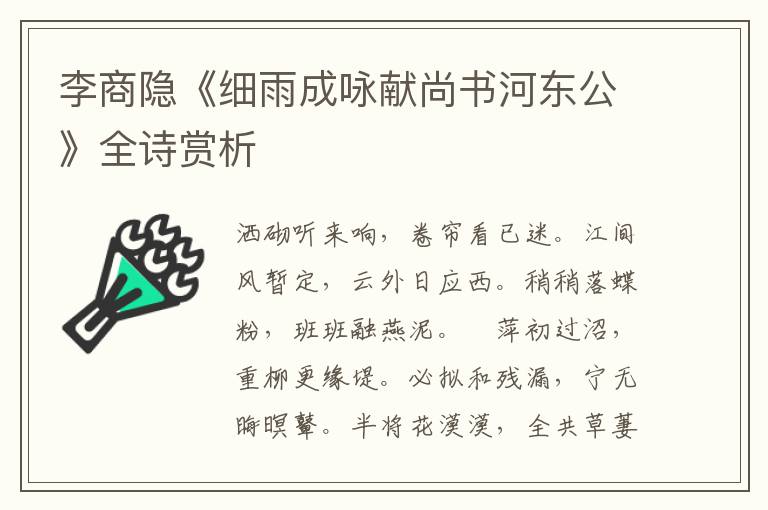 李商隐《细雨成咏献尚书河东公》全诗赏析