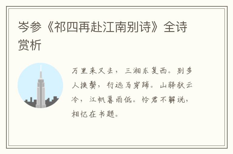  岑参《祁四再赴江南别诗》全诗赏析