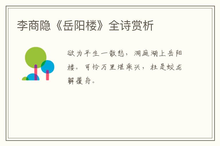  李商隐《岳阳楼》全诗赏析