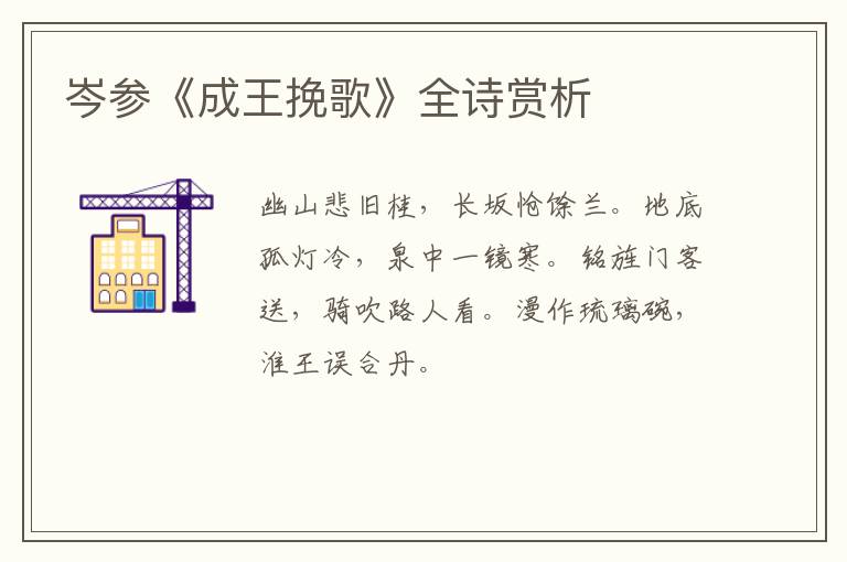  岑参《成王挽歌》全诗赏析
