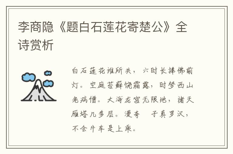  李商隐《题白石莲花寄楚公》全诗赏析