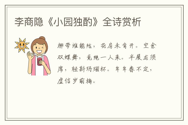  李商隐《小园独酌》全诗赏析