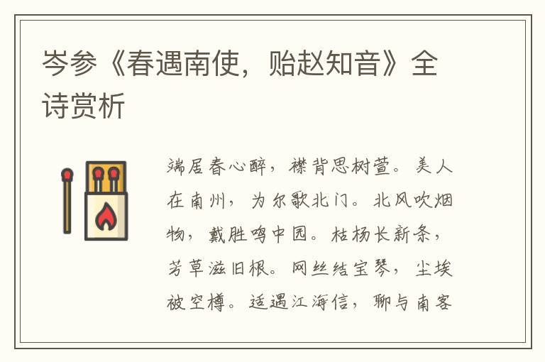  岑参《春遇南使，贻赵知音》全诗赏析